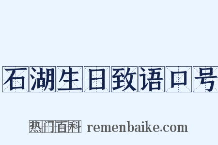 石湖生日致语口号是什么意思的图片